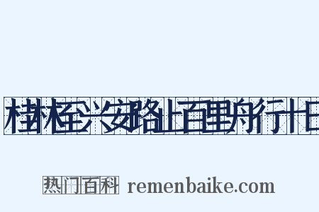 桂林至兴安路止百里舟行十日是什么意思的图片